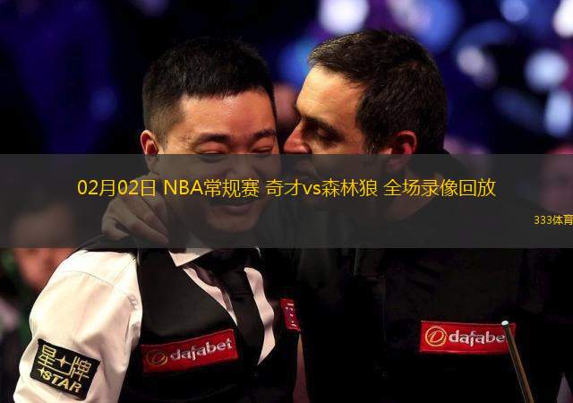 02月02日 NBA常規(guī)賽 奇才vs森林狼 全場錄像回放