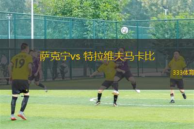 薩克寧vs 特拉維夫馬卡比(以超)