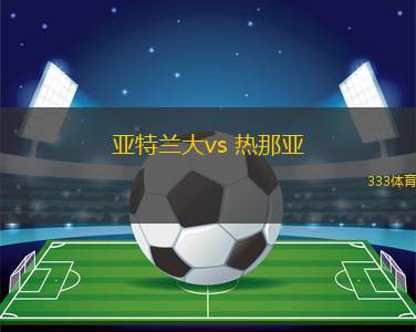 亞特蘭大vs 熱那亞(意甲)
