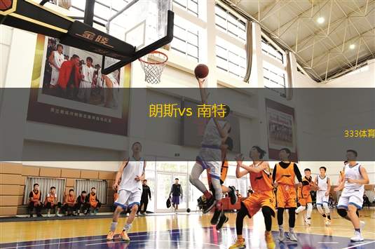朗斯vs 南特(法甲)
