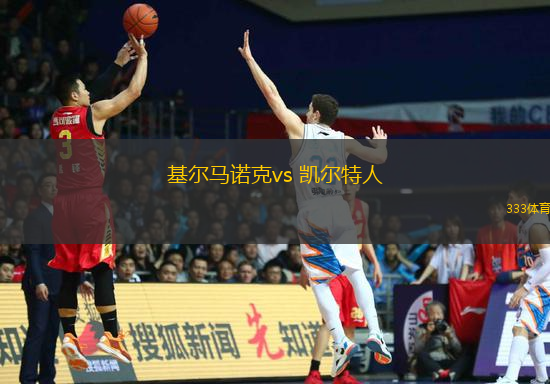基爾馬諾克vs 凱爾特人(蘇超)