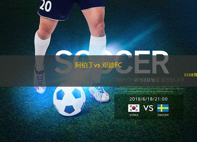 阿伯丁vs 鄧迪FC(蘇超)