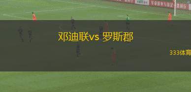 鄧迪聯(lián)vs 羅斯郡(蘇超)