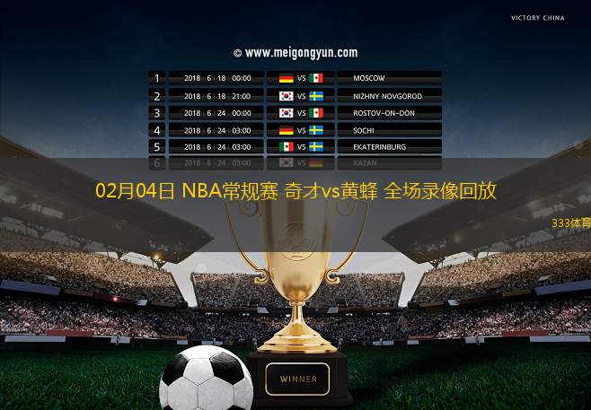 02月04日 NBA常規(guī)賽 奇才vs黃蜂 全場錄像回放