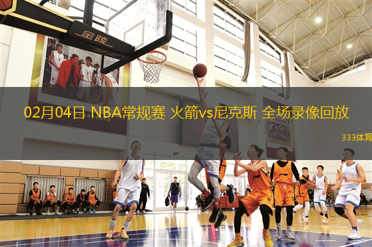 02月04日 NBA常規(guī)賽 火箭vs尼克斯 全場錄像回放