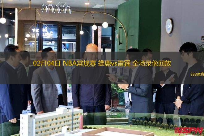 02月04日 NBA常規(guī)賽 雄鹿vs雷霆 全場錄像回放