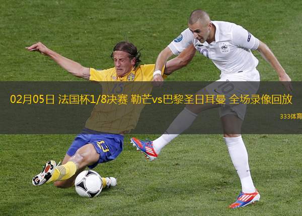 02月05日 法國(guó)杯1/8決賽 勒芒vs巴黎圣日耳曼 全場(chǎng)錄像回放