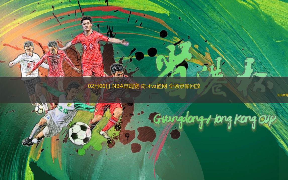 02月06日 NBA常規(guī)賽 奇才vs籃網(wǎng) 全場(chǎng)錄像回放