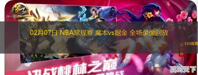 02月07日 NBA常規(guī)賽 魔術(shù)vs掘金 全場(chǎng)錄像回放