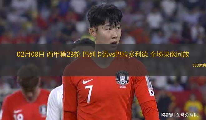 02月08日 西甲第23輪 巴列卡諾vs巴拉多利德 全場(chǎng)錄像回放