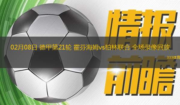 02月08日 德甲第21輪 霍芬海姆vs柏林聯(lián)合 全場錄像回放
