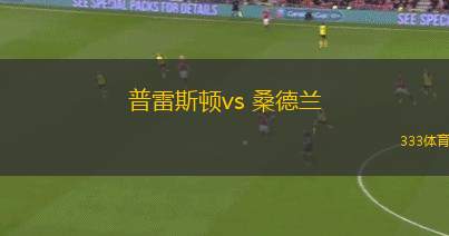 普雷斯頓vs 桑德蘭(英冠)