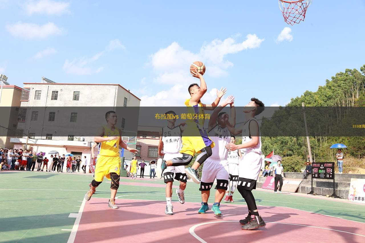 布拉加vs 葡萄牙體育(葡超)