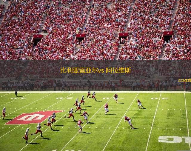 比利亞雷亞爾vs 阿拉維斯(西甲)