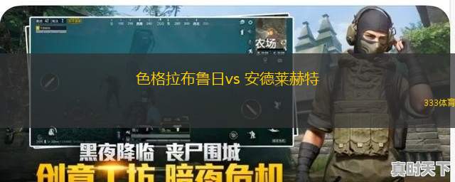 色格拉布魯日vs 安德萊赫特(比甲)