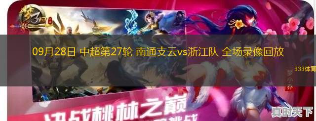 09月28日 中超第27輪 南通支云vs浙江隊(duì) 全場(chǎng)錄像回放