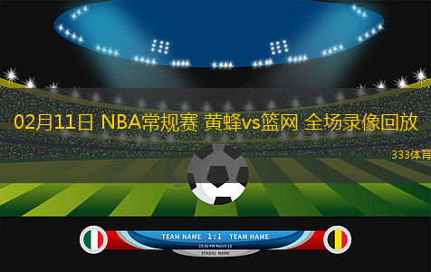 02月11日 NBA常規(guī)賽 黃蜂vs籃網(wǎng) 全場錄像回放