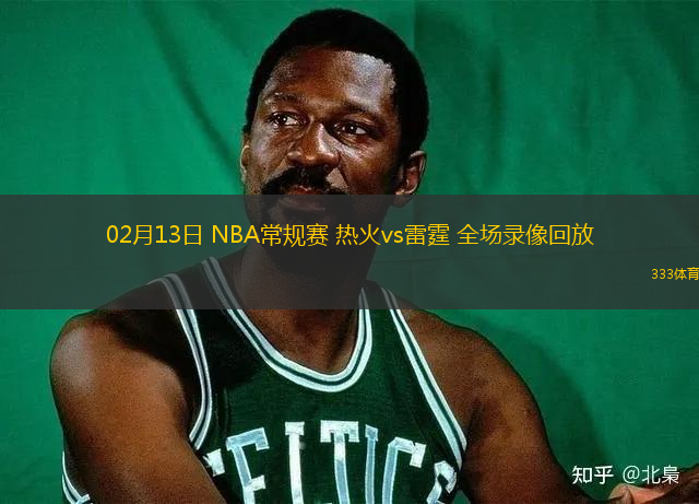 02月13日 NBA常規(guī)賽 熱火vs雷霆 全場錄像回放