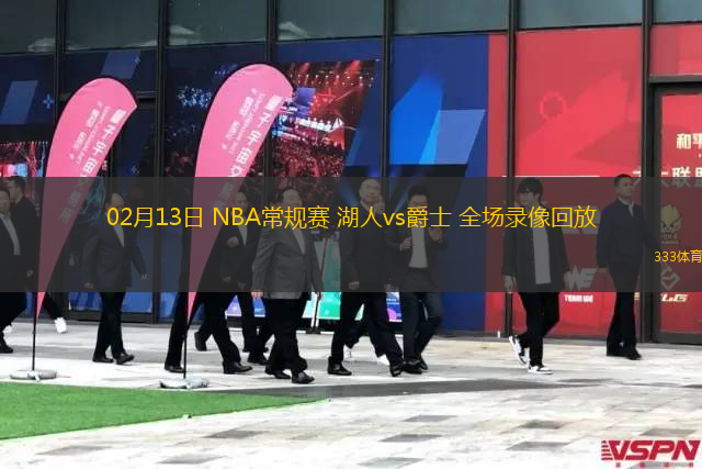 02月13日 NBA常規(guī)賽 湖人vs爵士 全場錄像回放