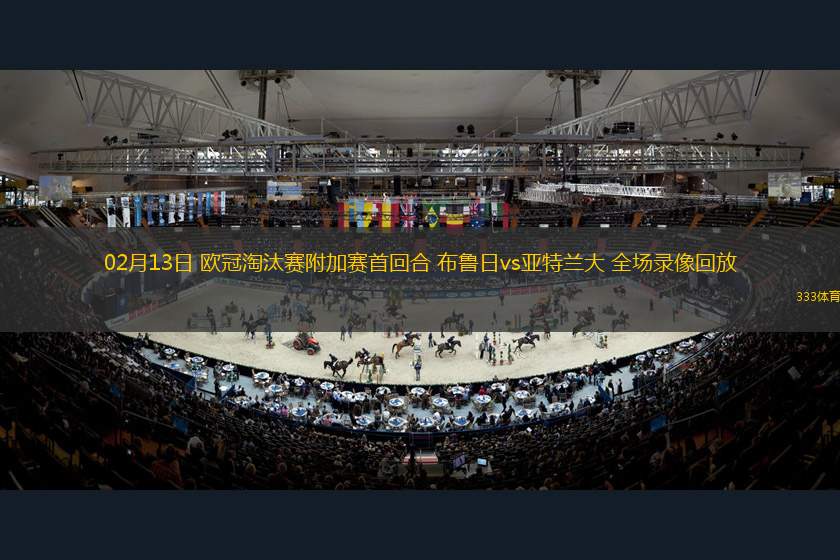 02月13日 歐冠淘汰賽附加賽首回合 布魯日vs亞特蘭大 全場錄像回放