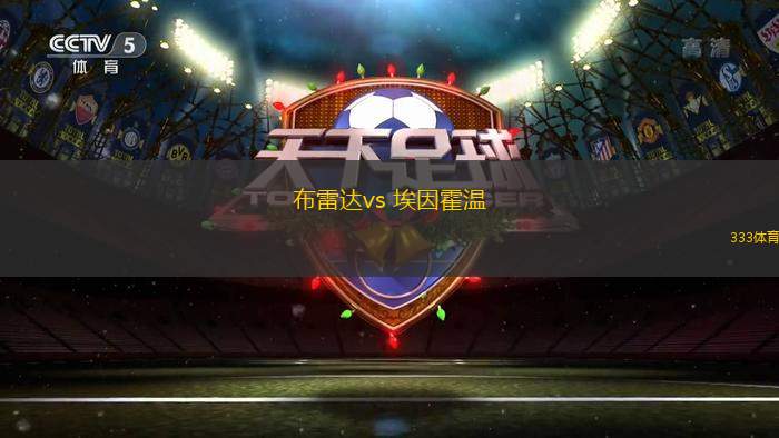 布雷達(dá)vs 埃因霍溫(荷甲)