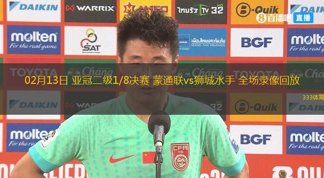 02月13日 亞冠二級1/8決賽 蒙通聯(lián)vs獅城水手 全場錄像回放
