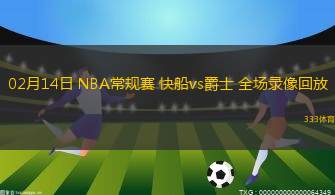 02月14日 NBA常規(guī)賽 快船vs爵士 全場錄像回放