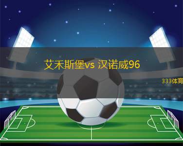 艾禾斯堡vs 漢諾威96(德乙)