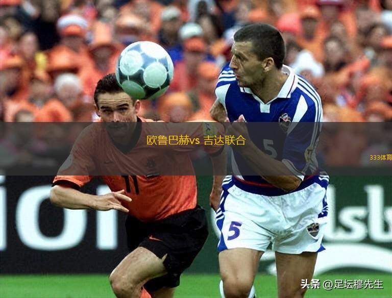 歐魯巴赫vs 吉達聯(lián)合(沙特聯(lián))