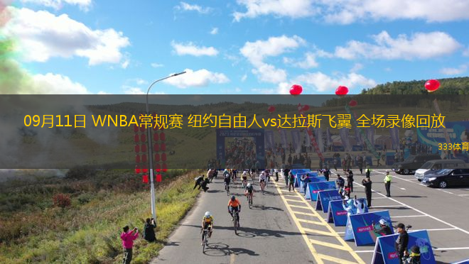 09月11日 WNBA常規(guī)賽 紐約自由人vs達(dá)拉斯飛翼 全場(chǎng)錄像回放