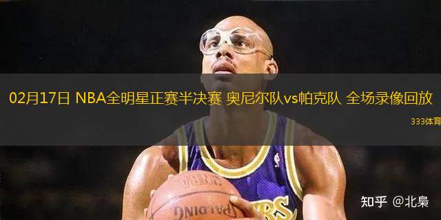 02月17日 NBA全明星正賽半決賽 奧尼爾隊vs帕克隊 全場錄像回放