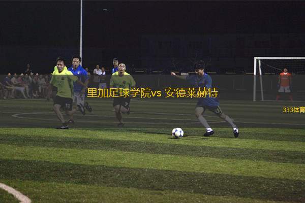 里加足球?qū)W院vs 安德萊赫特(歐聯(lián)杯)