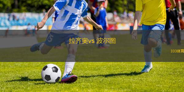 拉齊奧vs 波爾圖(歐聯(lián)杯)