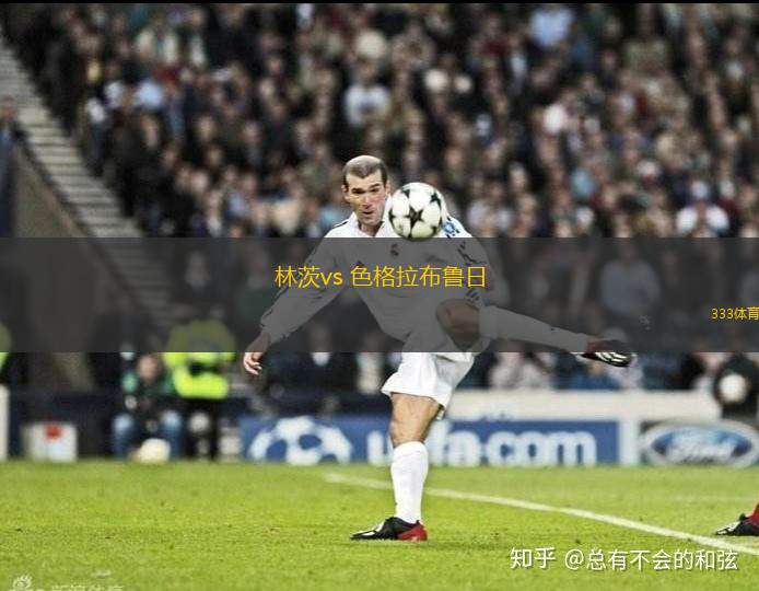 林茨vs 色格拉布魯日(歐協(xié)聯(lián))