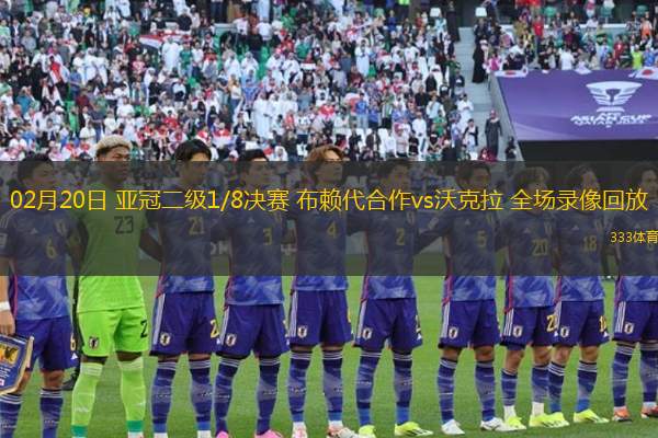 02月20日 亞冠二級1/8決賽 布賴代合作vs沃克拉 全場錄像回放