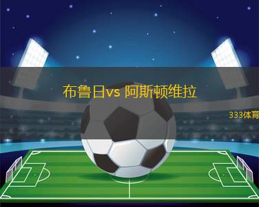 布魯日vs 阿斯頓維拉(歐冠杯)