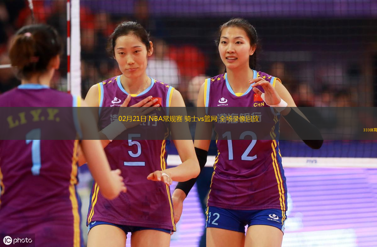 02月21日 NBA常規(guī)賽 騎士vs籃網(wǎng) 全場(chǎng)錄像回放