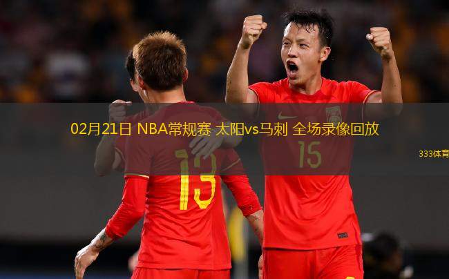 02月21日 NBA常規(guī)賽 太陽vs馬刺 全場錄像回放