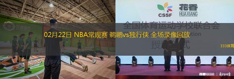 02月22日 NBA常規(guī)賽 鵜鶘vs獨(dú)行俠 全場(chǎng)錄像回放