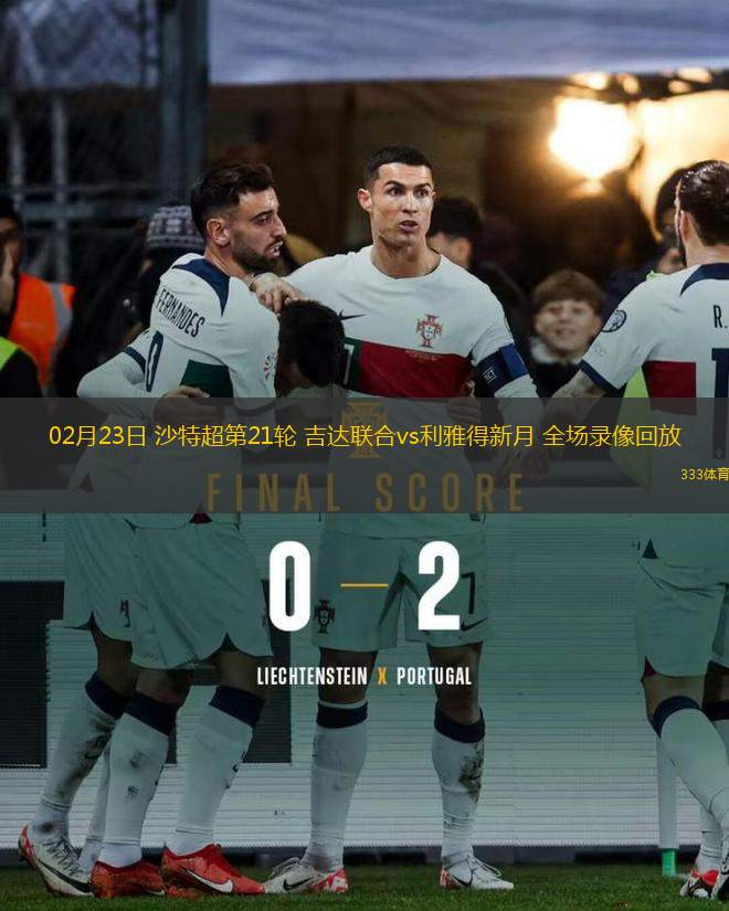 02月23日 沙特超第21輪 吉達(dá)聯(lián)合vs利雅得新月 全場錄像回放 02月23日 沙特超第21輪 吉達(dá)聯(lián)合vs利雅得新月 全場錄像回放