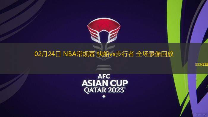 02月24日 NBA常規(guī)賽 快船vs步行者 全場錄像回放