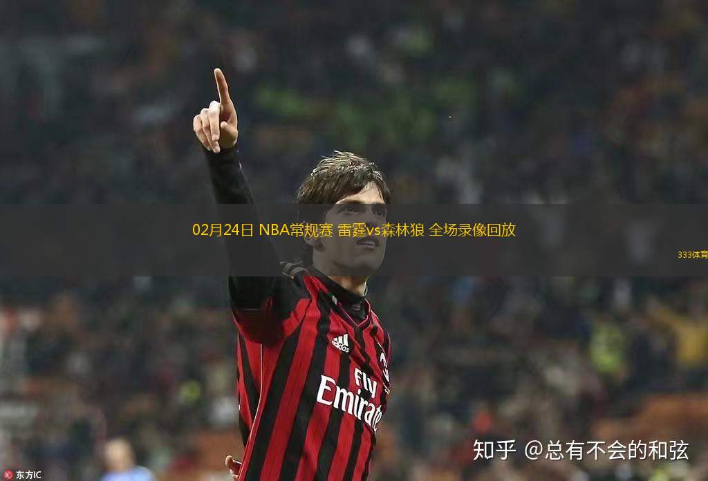 02月24日 NBA常規(guī)賽 雷霆vs森林狼 全場(chǎng)錄像回放