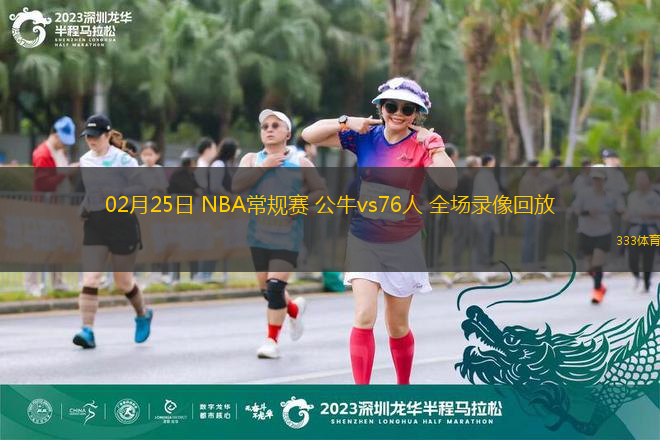 02月25日 NBA常規(guī)賽 公牛vs76人 全場錄像回放