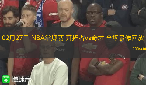 02月27日 NBA常規(guī)賽 開拓者vs奇才 全場錄像回放