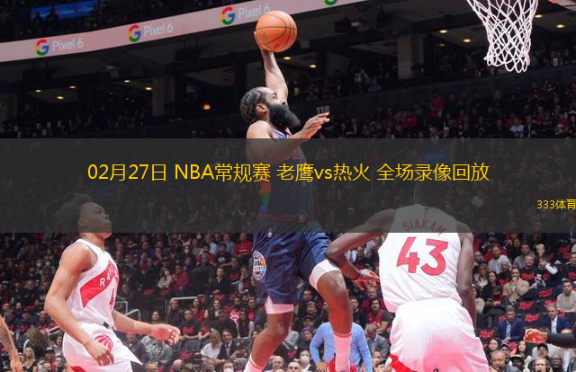 02月27日 NBA常規(guī)賽 老鷹vs熱火 全場(chǎng)錄像回放