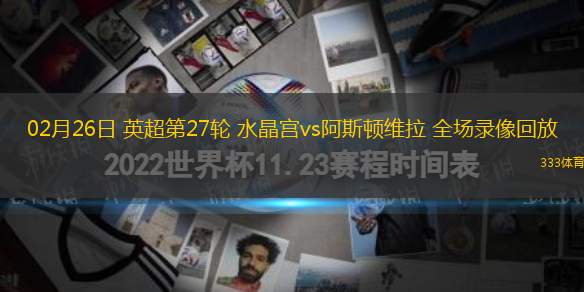 02月26日 英超第27輪 水晶宮vs阿斯頓維拉 全場錄像回放