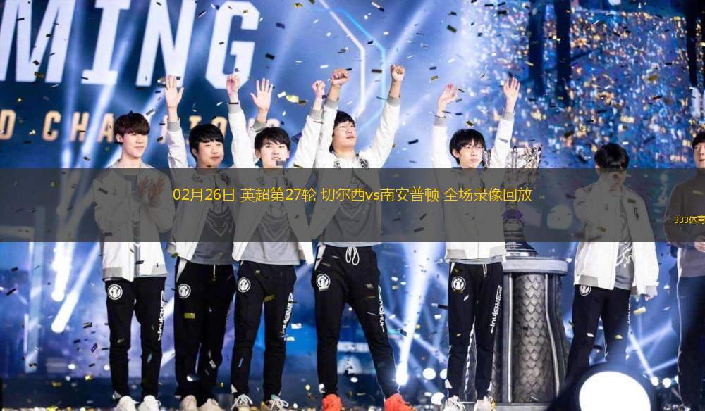 02月26日 英超第27輪 切爾西vs南安普頓 全場(chǎng)錄像回放