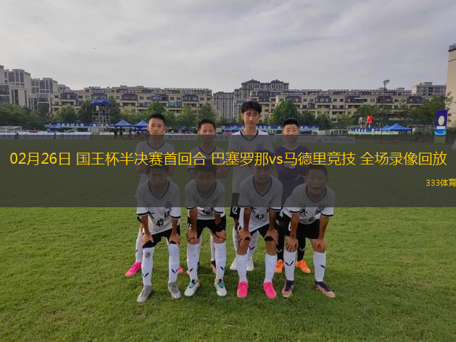 02月26日 國王杯半決賽首回合 巴塞羅那vs馬德里競技 全場錄像回放