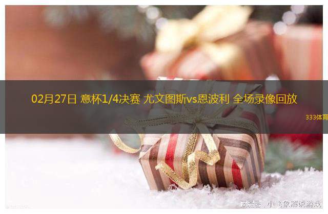 02月27日 意杯1/4決賽 尤文圖斯vs恩波利 全場(chǎng)錄像回放