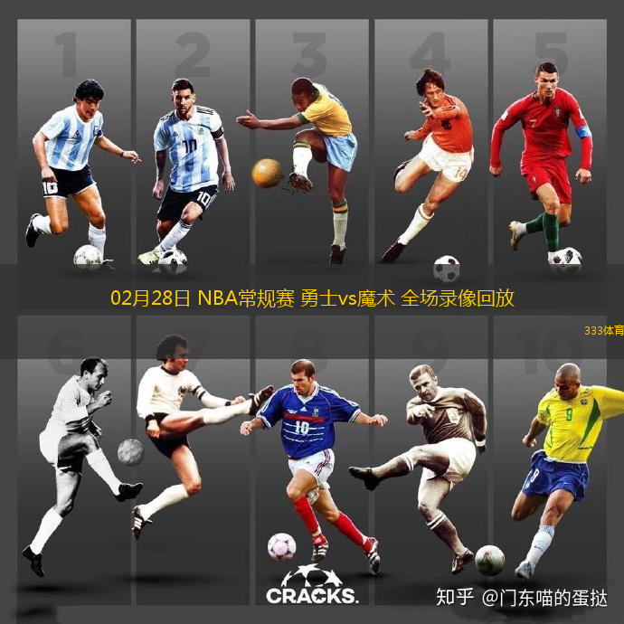 02月28日 NBA常規(guī)賽 勇士vs魔術(shù) 全場(chǎng)錄像回放